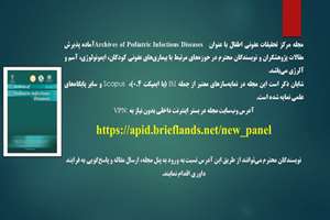 امکان دسترسی به سایت مجله «Archives of Pediatric Infectious Diseases» از طریق اینترنت داخلی فراهم شد