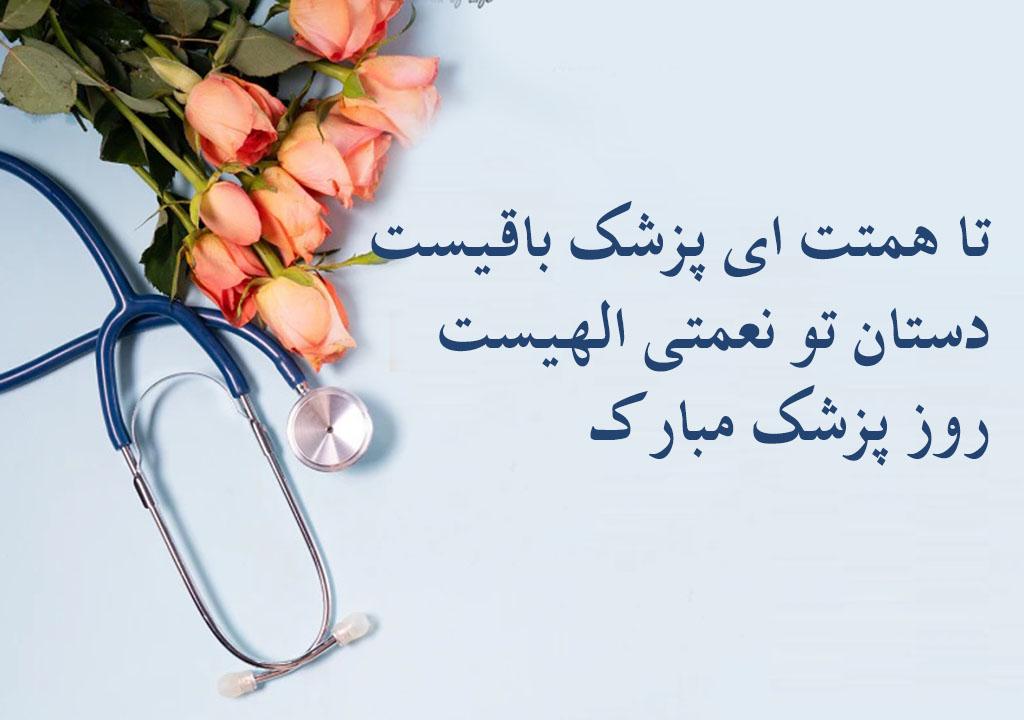روز پزشک مبارک باد